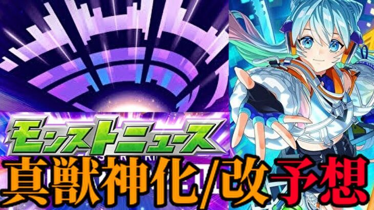 【動画まとめ】【モンスト】モンドリⅢ獣神化改、真獣神化キャラ予想！！