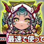 【動画まとめ】【🔴モンストライブ】黎絶ペグイル適正！モンドリ前最後に『物乃具姫』獣神化改を最速で使ってみた【けーどら】