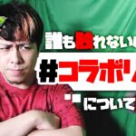 【動画まとめ】改めて #コラボリーク について話す【モンスト】【モンスターストライク】【怪物彈珠】【ぎこちゃん】