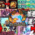 【動画まとめ】サークルチェイスを遊び尽くす！！ モンスト