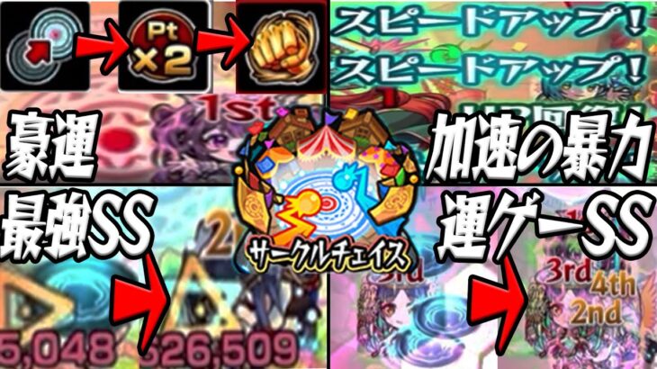 【動画まとめ】サークルチェイスを遊び尽くす！！ モンスト