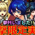 【動画まとめ】【モンスト】「新限定ヤバい女子高生たち、」《夢叶いました!!》皆さん運営さん本当にありがとう!!最強三島晴子実装…夢じゃないよな?新限定引くべきか解説!!本日のモンストニュースまとめ【モンドリ】