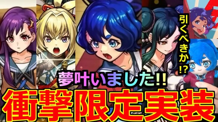 【動画まとめ】【モンスト】「新限定ヤバい女子高生たち、」《夢叶いました!!》皆さん運営さん本当にありがとう!!最強三島晴子実装…夢じゃないよな?新限定引くべきか解説!!本日のモンストニュースまとめ【モンドリ】