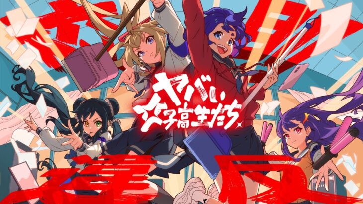 【動画まとめ】【モンソニ！】ヤバい女子高生たち、「校則違反」【新作ミュージックビデオ｜モンスト公式】