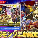 【動画まとめ】【モンスト】今年のモンソニ新限定は光属性！『ヤバい女子高生たち、』登場！モンドリ前に時代を築いた覇権キャラの相方が復活！？『ペルセウス』獣神化改！【しろ】