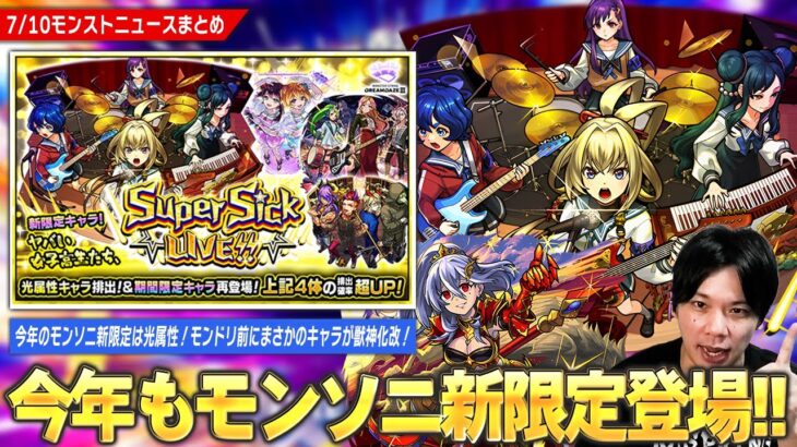 【動画まとめ】【モンスト】今年のモンソニ新限定は光属性！『ヤバい女子高生たち、』登場！モンドリ前に時代を築いた覇権キャラの相方が復活！？『ペルセウス』獣神化改！【しろ】