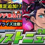 【動画まとめ】【モンスト】※このアプデは…!!モンドリ前の重要情報来るか!?この状況で激獣新限定!?サプライズ発表に注意!!明日のモンストニュース予想【ガチャ】
