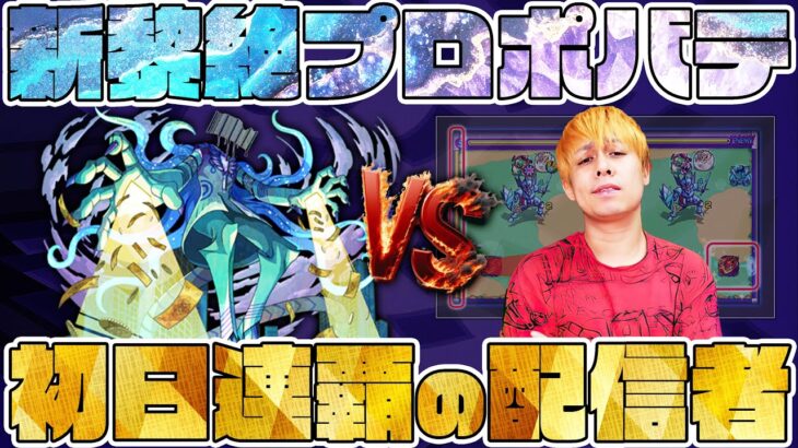 【動画まとめ】黎絶プロポバテに初日連覇を止められてたまるか【モンスト】【ぎこちゃん】【モンスターストライク】【怪物彈珠】