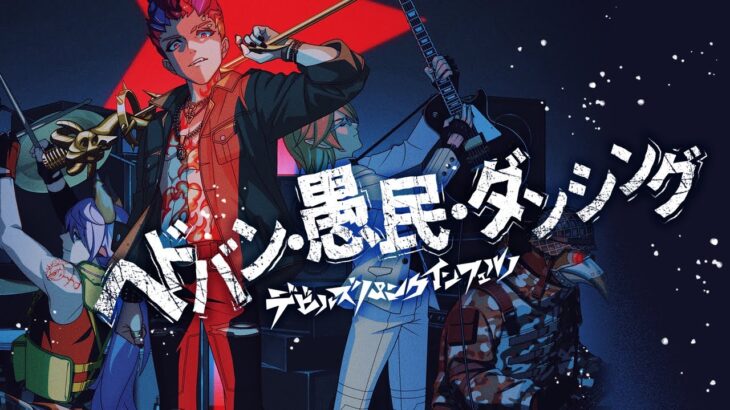 【モンスト動画】【モンソニ！】デビルズ・パンク・インフェルノ「ヘドバン・愚民・ダンシング」【新作ミュージックビデオ｜モンスト公式】