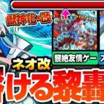 【動画まとめ】【モンスト】超強化された友情で黎絶も轟絶も溶けすぎｗｗｗ『獣神化改 ネオ』あの難関黎絶が完全崩壊！ネオリフレクションリングがやばすぎる！オススメわわくの実！モンドリ【へっぽこストライカー】