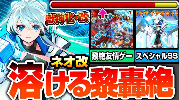 【動画まとめ】【モンスト】超強化された友情で黎絶も轟絶も溶けすぎｗｗｗ『獣神化改 ネオ』あの難関黎絶が完全崩壊！ネオリフレクションリングがやばすぎる！オススメわわくの実！モンドリ【へっぽこストライカー】