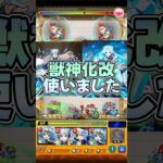 【動画まとめ】【モンスト】ネオ獣神祭とネオ獣神化改使ってみたモンスト昔と今