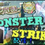 【動画まとめ】【モンストライブ]天魔庭園・試練お手伝い！！ｗ初心者参加大歓迎ｗ初見さんも楽しく遊べる配信なので是非参加お待ちしてます(^^♪いつも楽しい配信やってます！