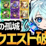 【動画まとめ】天魔の孤城試練の間全階層を最強ぶっ壊れキャラ『ネオ獣神化改』で制覇する！！【モンスト/ネオ運極】