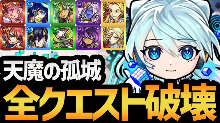 【動画まとめ】天魔の孤城試練の間全階層を最強ぶっ壊れキャラ『ネオ獣神化改』で制覇する！！【モンスト/ネオ運極】