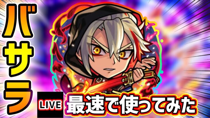 【動画まとめ】【🔴モンストライブ】超殴り怪物キャラに強化！『バサラ』獣神化改を最速で使ってみた【けーどら】