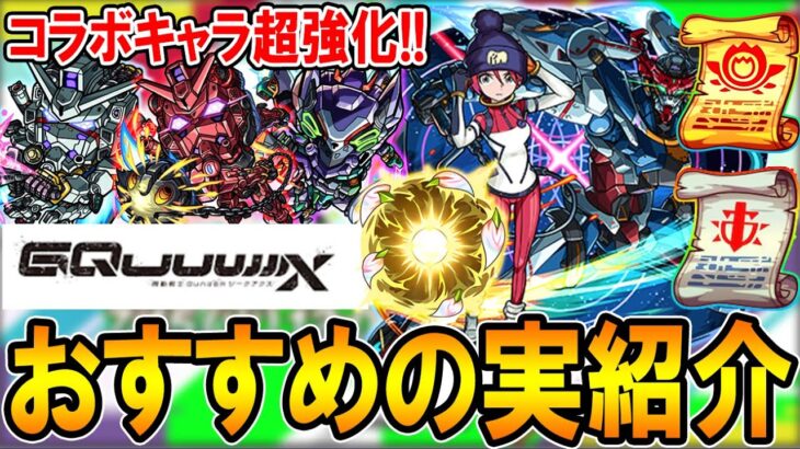 【動画まとめ】【厳選して超強化!!】ジークアクスコラボおすすめのわくわくの実紹介!!《マチュ、ニャアン、シュウジ・イトウ、シャア》単体～艦隊まで細かく解説【モンスト/しゅんぴぃ】