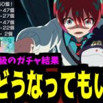 【動画まとめ】ソシャゲで身を滅ぼすなんてダサすぎるんだよ【ジークアクスガチャ】【モンスト】