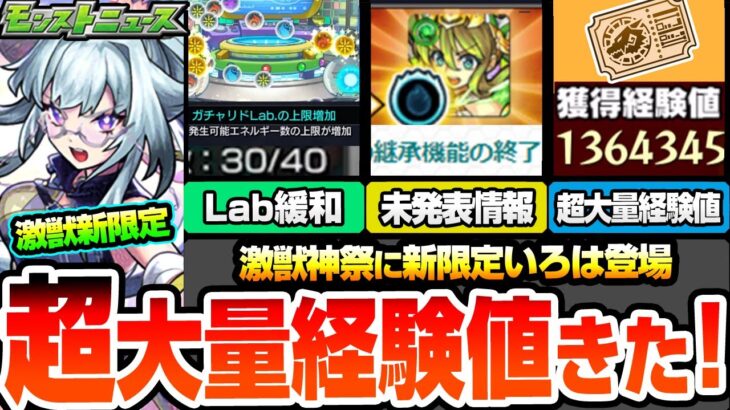 【動画まとめ】【モンスト】超大量経験値きた！激獣神祭に『新限定 いろは』登場！黎絶ビリミスクを完全破壊!?モンドリ前に神アプデ！未発表に重要情報あり！新イベントのチェイスサークルも開催！【へっぽこストライカー】