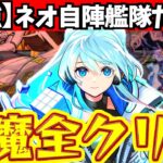【動画まとめ】【モンスト】ネオ艦隊さえいれば、火属性の天魔を全クリできるのか?!【自陣艦隊】