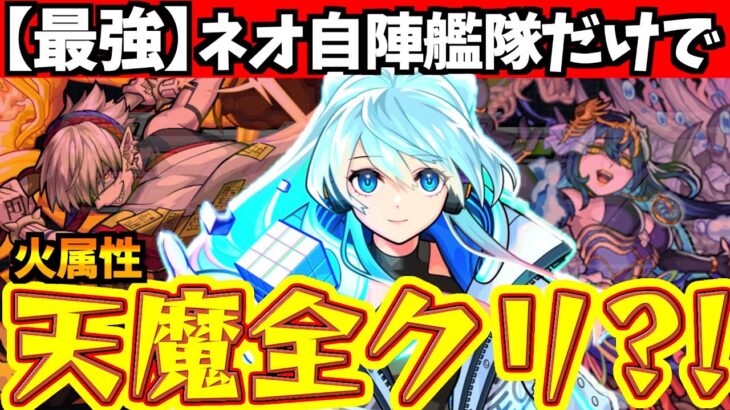 【動画まとめ】【モンスト】ネオ艦隊さえいれば、火属性の天魔を全クリできるのか?!【自陣艦隊】