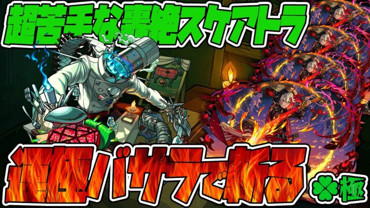 【動画まとめ】一度しか勝ったことない轟絶スケアトラを運極バサラ艦隊で斬りたい。【モンスト】【ぎこちゃん】【モンスターストライク】【怪物彈珠】