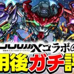 【動画まとめ】【モンスト】性能的にガチャは引くべき!?マチュ/ニャアン/シュウジを使用後に本音でガチ評価！【ジークアクスコラボ/ガンダム】