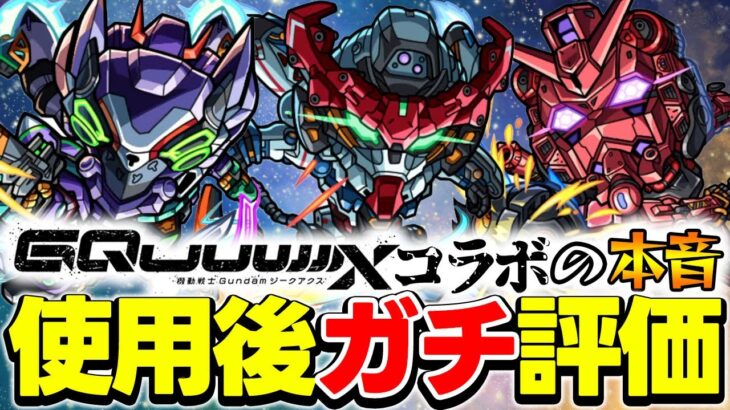 【動画まとめ】【モンスト】性能的にガチャは引くべき!?マチュ/ニャアン/シュウジを使用後に本音でガチ評価！【ジークアクスコラボ/ガンダム】