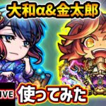 【動画まとめ】【🔴モンストライブ】エンベズラーさん！？『大和α・金太郎』獣神化改を使ってみた【けーどら】