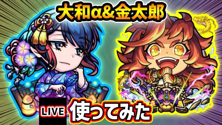 【動画まとめ】【🔴モンストライブ】エンベズラーさん！？『大和α・金太郎』獣神化改を使ってみた【けーどら】