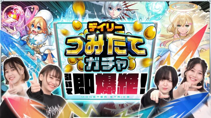 【モンスト動画】デイリーつみたてガチャ引いて即爆絶！【モンスト公式】