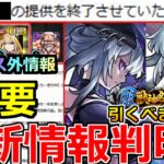 【動画まとめ】【モンスト】「最新情報」※何故か良機能まさかの終了…!!ニュース外で重要アプデ大量発表!!＆激獣新限定いろは引くべきか解説!!本日のモンストニュースまとめ【激獣神祭ガチャ】