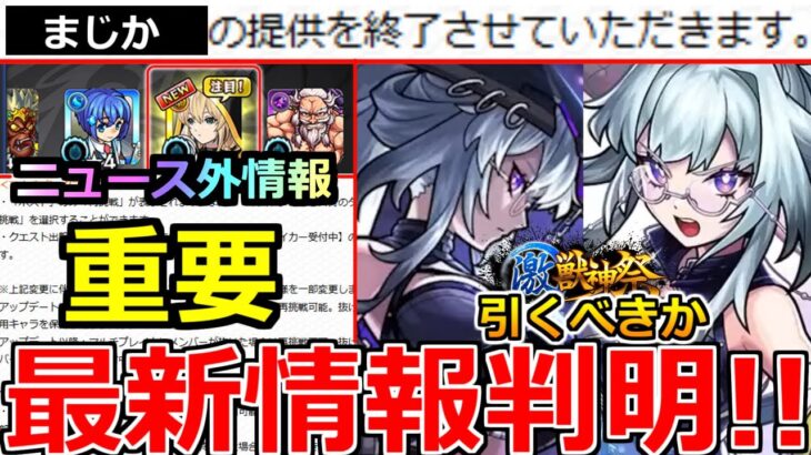 【動画まとめ】【モンスト】「最新情報」※何故か良機能まさかの終了…!!ニュース外で重要アプデ大量発表!!＆激獣新限定いろは引くべきか解説!!本日のモンストニュースまとめ【激獣神祭ガチャ】