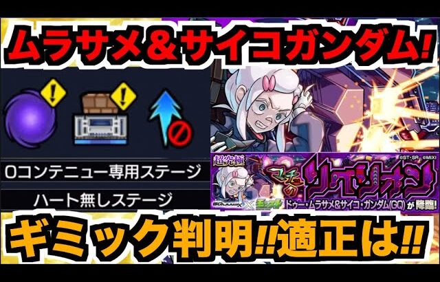 【動画まとめ】【モンスト】超究極『ドゥー・ムラサメ＆サイコ・ガンダム』攻略を楽しむ!!《ガンダムジークアクスコラボ》【ぺんぺん】