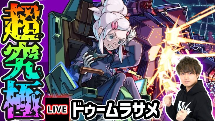 【動画まとめ】【🔴モンストライブ】ガンダムジークアクスコラボ 超究極『ドゥームラサメ&サイコガンダム』を生放送で攻略！【けーどら】