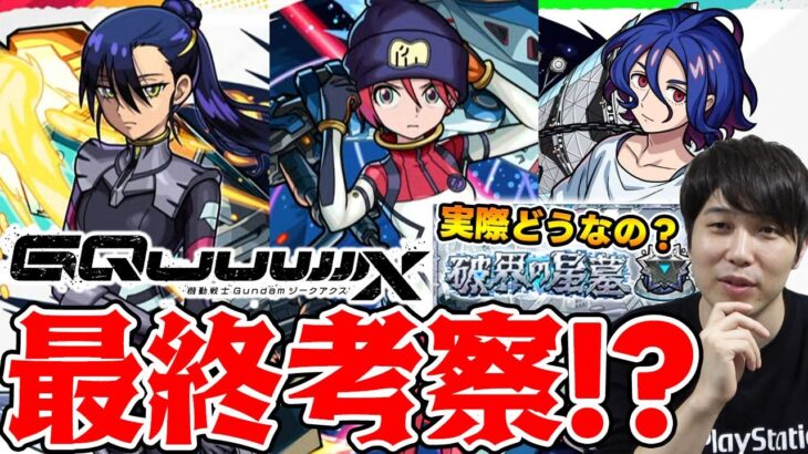 【動画まとめ】【モンスト】破界の星墓に使える？？《ジークアクス》『マチュ/ニャアン/シュウジ』新コンテンツの適正ラインを予想しながら引くべきか考察する