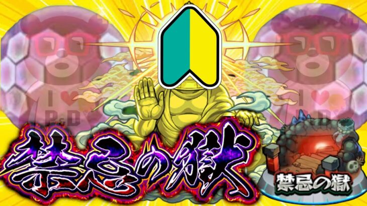 【動画まとめ】【奇跡連発】初心者は禁忌の獄を一体どこまでクリアできる？【モンスト】