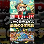 【動画まとめ】【モンスト】サークルチェイスやったら勝率up間違いなしの最強の2体いたww #shorts