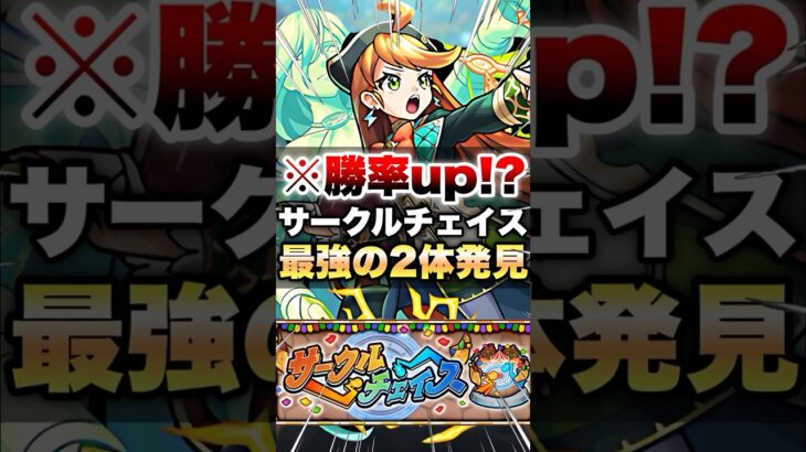 【動画まとめ】【モンスト】サークルチェイスやったら勝率up間違いなしの最強の2体いたww #shorts