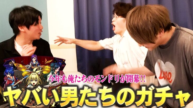 【動画まとめ】【モンスト】今年も俺たちのモンドリ開幕！ヤバい男たちが深夜テンションで引き散らかした結果ww 新限定『ヤバい女子高生たち、』狙いでガチャる！【しろ×ぼた餅×けーどら】
