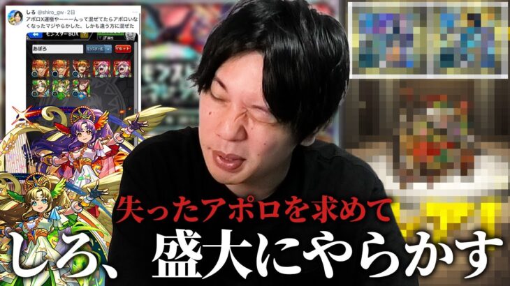 【動画まとめ】【神回】しろ、ガチャ運極のはずが盛大にやらかしてしまうww 失ったアポロを取り戻すため『モンストジェネレーション 2013＆2014』引き散らかした結果、ガチャに煽られる！【モンスト】【しろ】