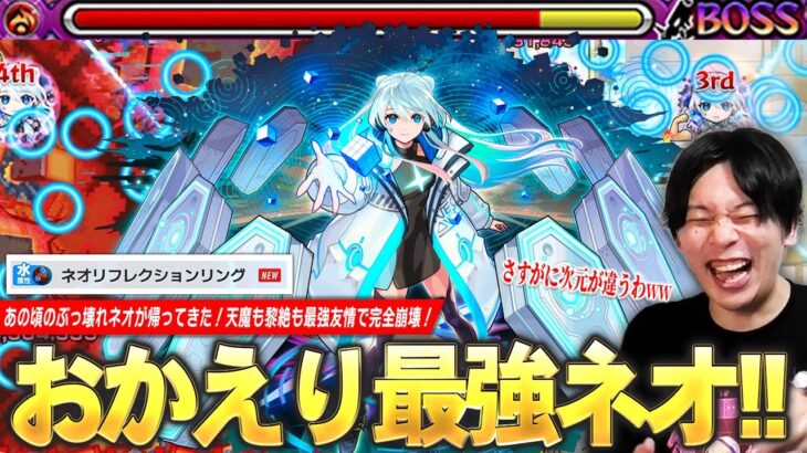 【動画まとめ】【モンスト新時代】しろ「これはさすがに次元が違いすぎるww」あの頃の最強ネオが帰ってきた！新友情『ネオリフレクションリング』で天魔も黎絶も破壊し尽くす！『ネオ』獣神化改使ってみた！【しろ】