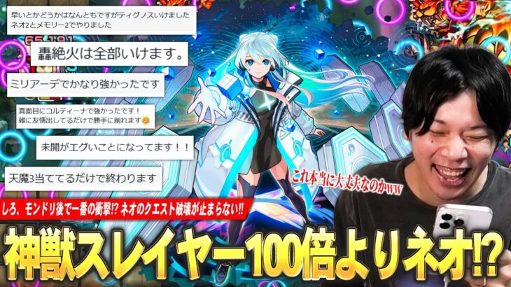 【動画まとめ】【モンスト】しろ「これモンドリ後で一番の衝撃かもww」 ネオ無双が止まらない！コンセプト完全無視でクエスト破壊！Xで教えてもらった『ネオ獣神化改』に破壊されたクエストで遊んでみた！【しろ】