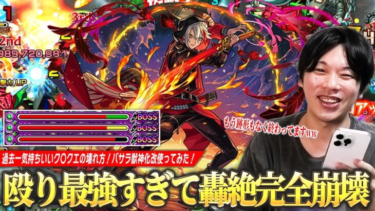 【動画まとめ】【モンスト】しろ「過去一気持ちいいク〇クエの壊れ方ww」殴り最強すぎて轟絶スケアトラ跡形もなく完全崩壊！圧倒的火力×撃種変化SSで雑魚処理もボス削りも楽すぎる！『バサラ獣神化改』使ってみた！【しろ】