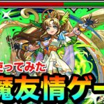 【動画まとめ】【モンスト】レーザーの友情火力がブッ飛んでた！？www『真獣神化アポロＸ』で天魔を友情ゲーにして遊んでみた！