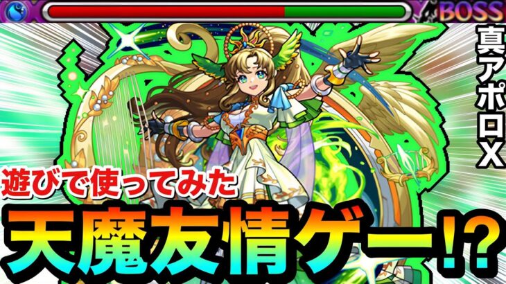 【動画まとめ】【モンスト】レーザーの友情火力がブッ飛んでた！？www『真獣神化アポロＸ』で天魔を友情ゲーにして遊んでみた！