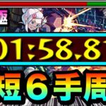 【動画まとめ】【モンスト】は？？？？何じゃこりゃ！？www最短”６手”で超究極『ドゥームラサメ』を周回出来ちゃった