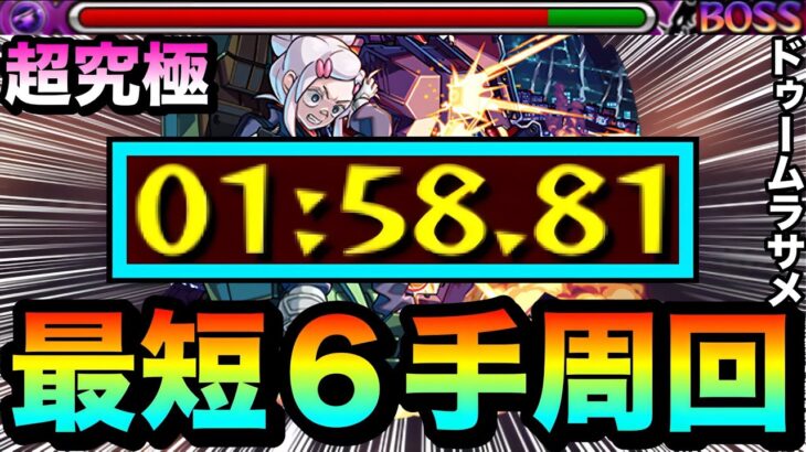 【動画まとめ】【モンスト】は？？？？何じゃこりゃ！？www最短”６手”で超究極『ドゥームラサメ』を周回出来ちゃった