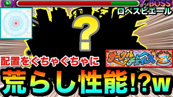 【動画まとめ】【モンスト】敵の配置をぐちゃぐちゃにする事が出来る”荒らし性能”！？www『サークルチェイス』で半運ゲーの○○○○を使ってみた！