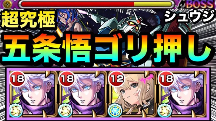 【動画まとめ】【モンスト】床は非対応だけどキャラパワーでゴリ押し！？www五条悟×エル編成で超究極『シュウジ・イトウ＆ガンダム(GQ)』に遊びに行ってみた！